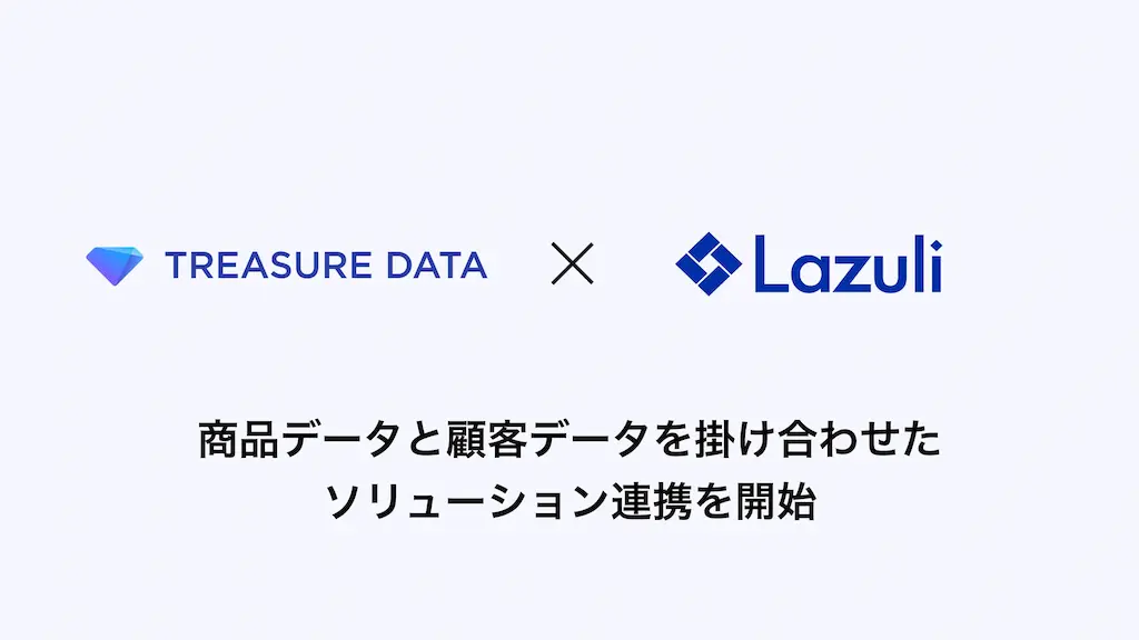 Lazuliとトレジャーデータが商品データ・顧客データの連携を開始