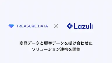 Lazuliとトレジャーデータが商品データ・顧客データの連携を開始