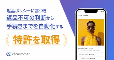 Recustomerが返品手続きを自動化する技術で特許取得