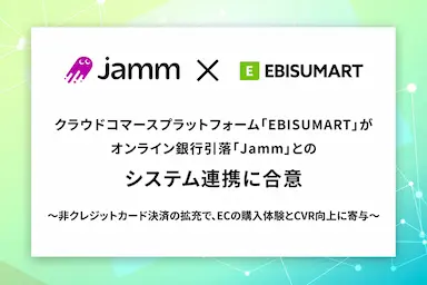 EBISUMARTとオンライン銀行引落Jammのシステム連携合意