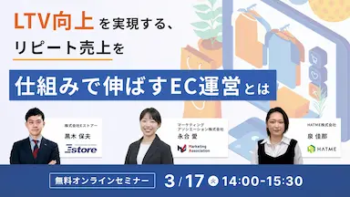 LTV向上を目指すリピート売上強化EC運営セミナー開催
