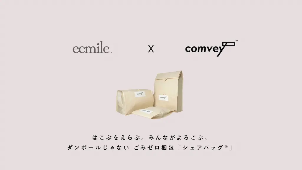 アパレルブランドecmileが公式オンラインストアで脱炭素化を推進するシェアバッグ導入
