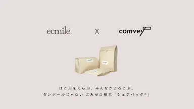 アパレルブランドecmileが公式オンラインストアで脱炭素化を推進するシェアバッグ導入