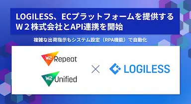 ロジレスがECプラットフォームを提供するW２株式会社とAPI連携を開始