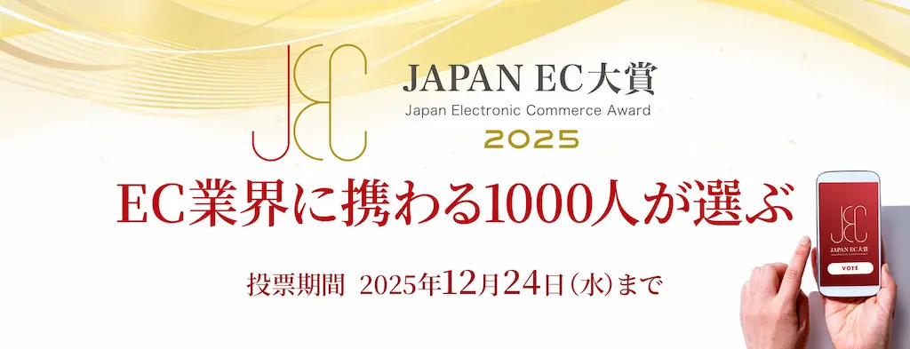 JAPAN EC 大賞2025の開催と投票受付開始