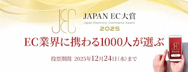 JAPAN EC 大賞2025の開催と投票受付開始