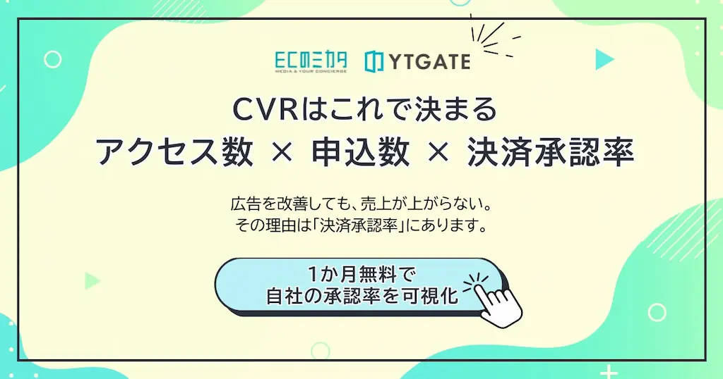 ECのミカタとYTGATEが決済承認率の可視化診断を共同提供開始
