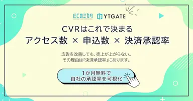 ECのミカタとYTGATEによる決済承認率可視化診断の共同提供開始