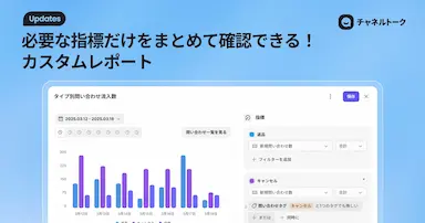 顧客コミュニケーションツールチャネルトークがカスタムレポート機能をリリース
