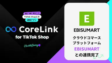 ハックルベリーのCoreLink for TikTok ShopとEBISUMARTの連携完了