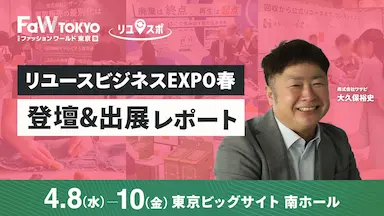 リユースビジネスEXPO春で提案された次世代Re commerce戦略