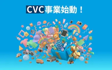 NE株式会社がコーポレートベンチャーキャピタル事業を始動