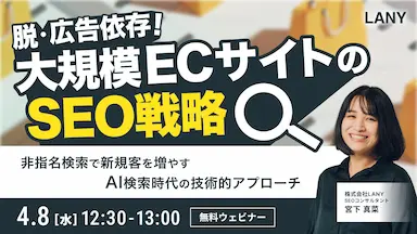 脱広告依存大規模ECが非指名検索で新規顧客を増やすSEO戦略
