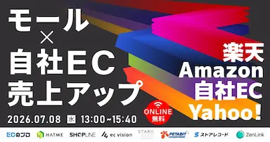 オンラインセミナー モール×自社ECで売上アップ
