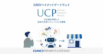 GMO-PG、AIエージェント向け共通仕様UCP採用の決済ソリューション構築