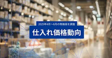 スーパーデリバリー2025年4月～6月仕入れ価格動向レポート発表