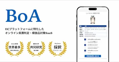 EC特化型模倣品対策サービスBoA
