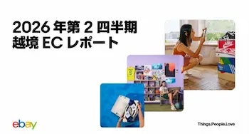 イーベイ・ジャパンが2026年第2四半期越境ECレポートを公開