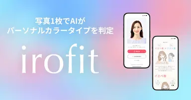 AIパーソナルカラー診断サービスirofitの開発不要Web提供開始
