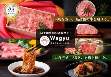 Wagyu Selection和牛総合通販サイト進化と432商品新登場