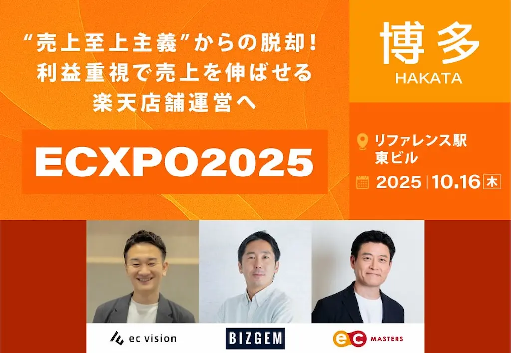 楽天ショップ運営者向け利益経営にフォーカスしたECXPO2025博多開催