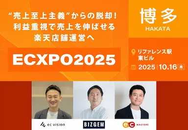 利益経営への転換を支援するECXPO2025博多開催
