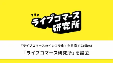 ライブコマースのインフラ化を目指すCellestのライブコマース研究所設立