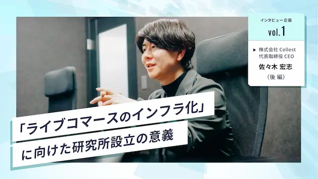 研究所設立インタビュー
